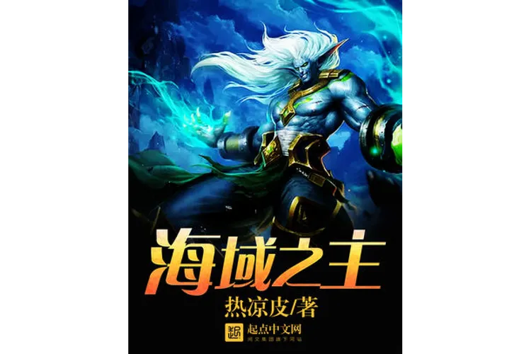 《海域之主》完整版 官方简体中文版
