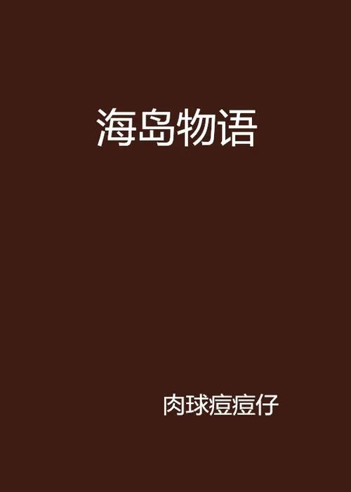 《海岛物语》v1.1b 官方简体中文版
