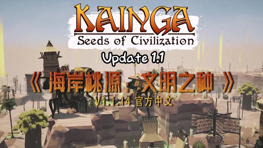 《海岸桃源：文明之种》v1.1.12 官方简体中文版