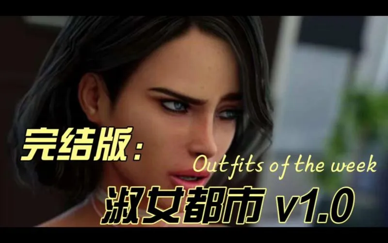 《淑女都市（MilfyCity）》Ver0.71a 汉化中文版