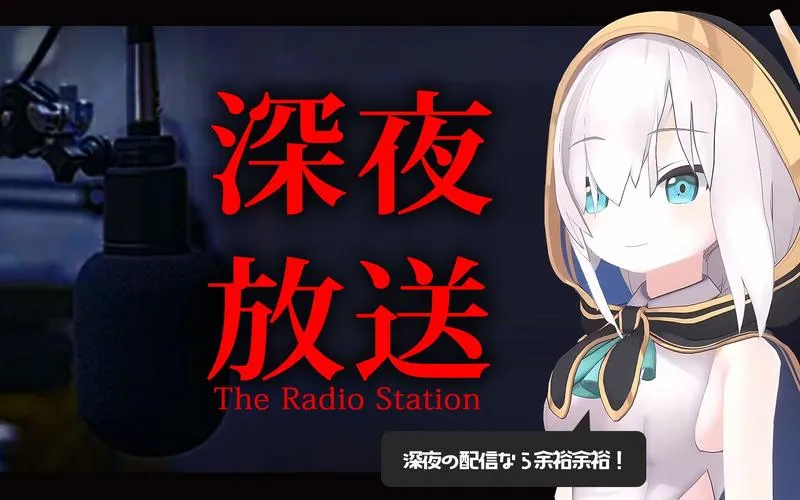《深夜放送》v1.04 官方简体中文版