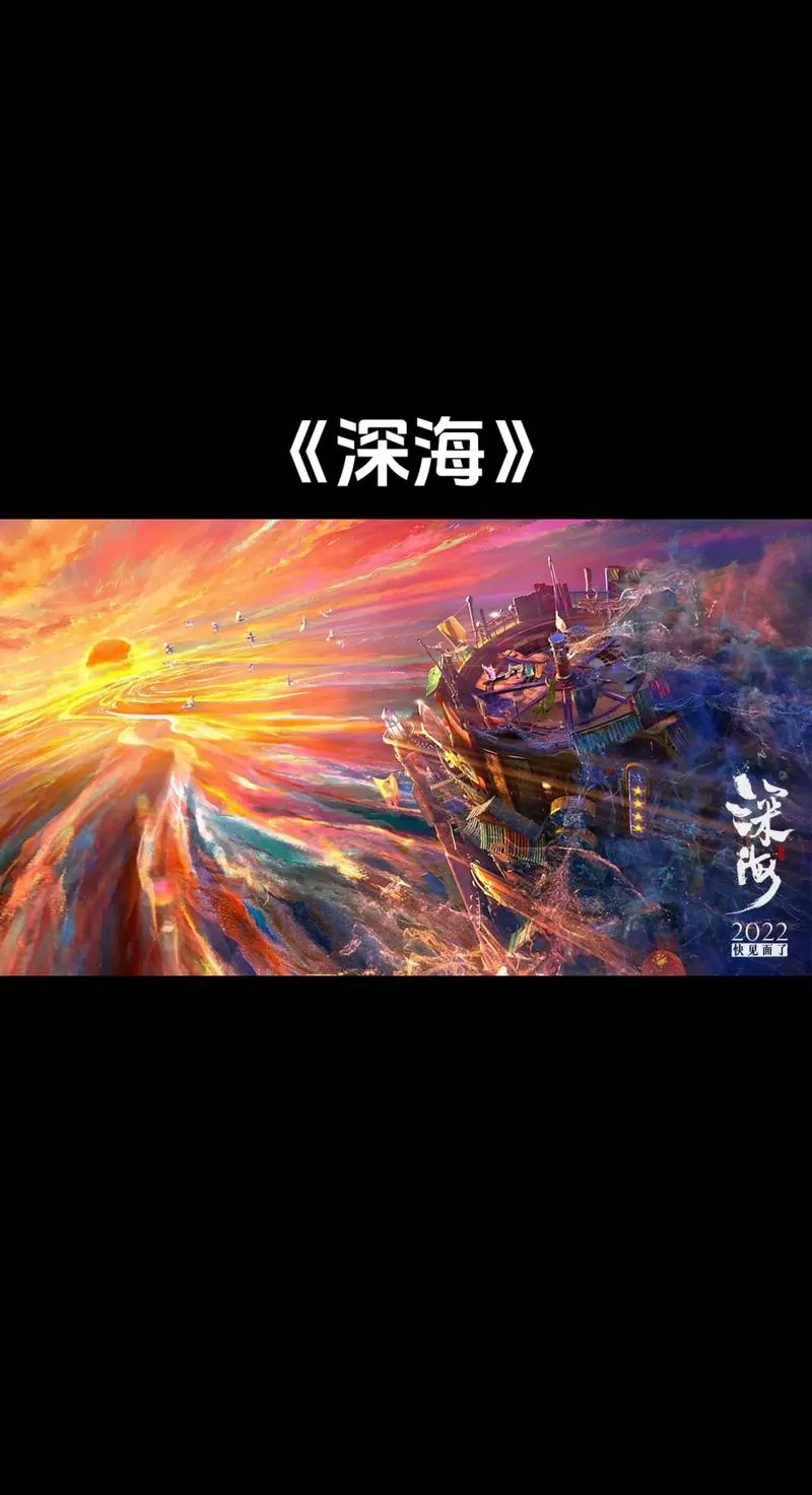 《深海》v36163 官方简体中文版