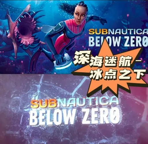 《深海迷航：冰点之下》v49581 官方简体中文版