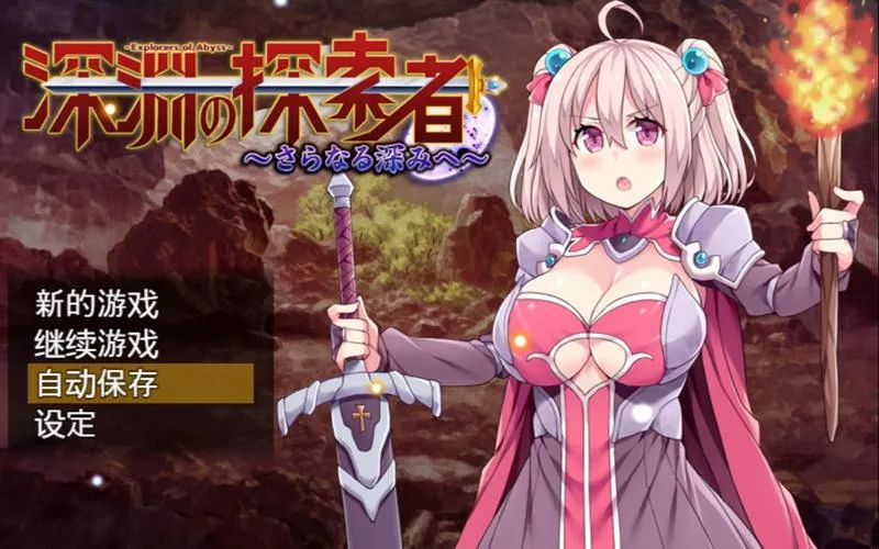 《深渊探索者 向着更深处的黑暗-Explorers of the Abyss》官方中文版