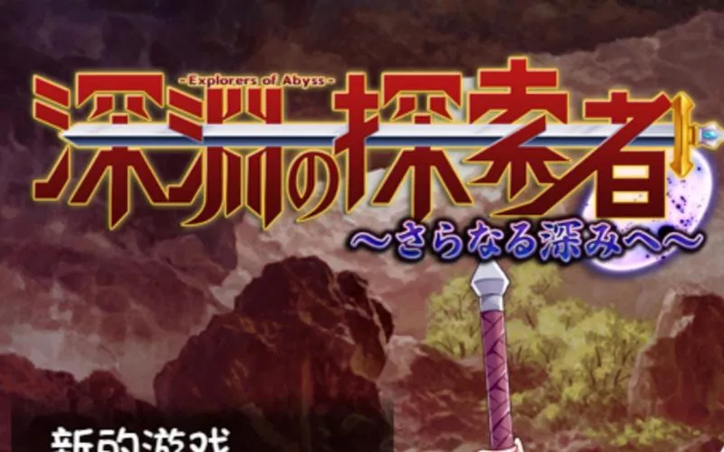 《深渊探索者 向着更深处的黑暗-Explorers of the Abyss》官方中文版