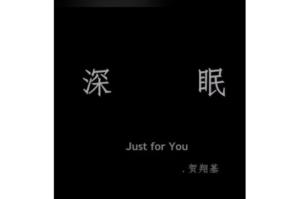 《深眠》Build.12812836 官方简体中文版