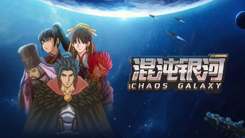 《混沌银河2》v1.0 正式版 官方简体中文版