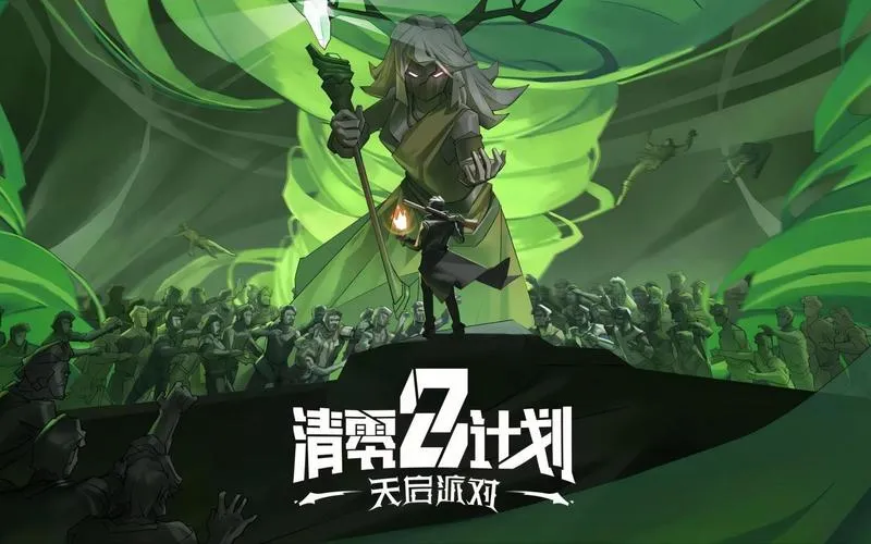 《清零计划2：天启派对》Build.13055779 官方简体中文版