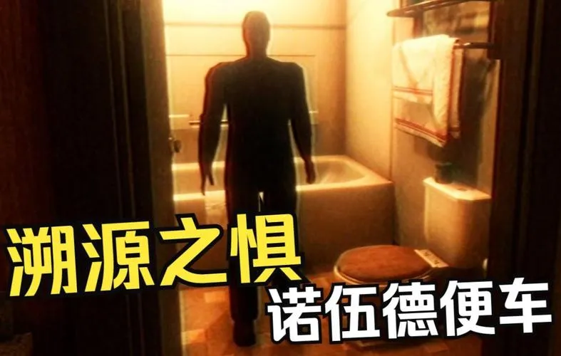 《溯源之惧：诺伍德便车(恐惧深渊：诺伍德搭车)》v1.0 官方简体中文版