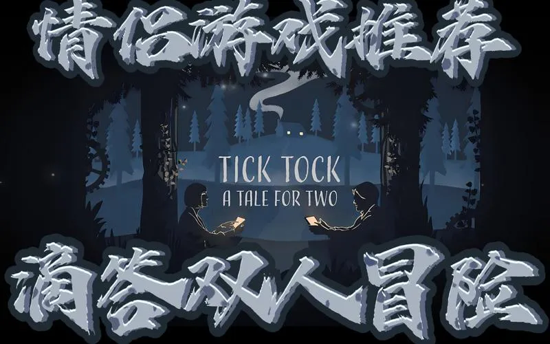 《滴答：双人冒险》Build.20210624 官方简体中文版