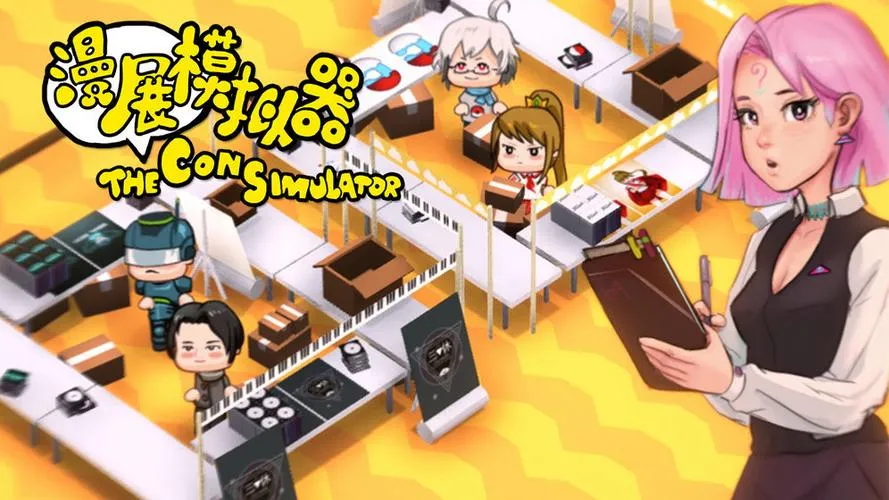 《漫展模拟器》v0.8 官方简体中文版