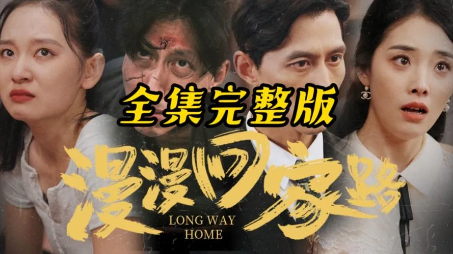 《漫漫归途》v1.40 官方简体中文版