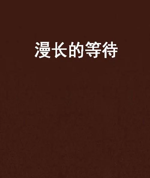 《漫长等待》Build.9393359 官方简体中文版