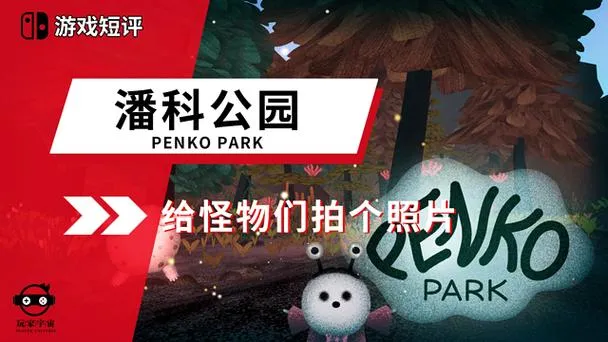 《潘科公园》完整版 官方简体中文版