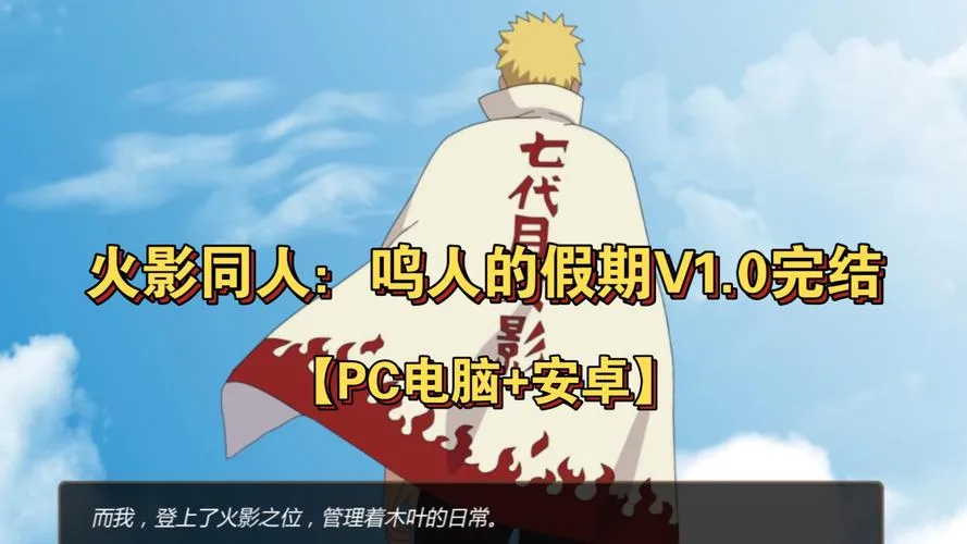 《火影同人：鸣人的假期》V1.0 汉化中文版