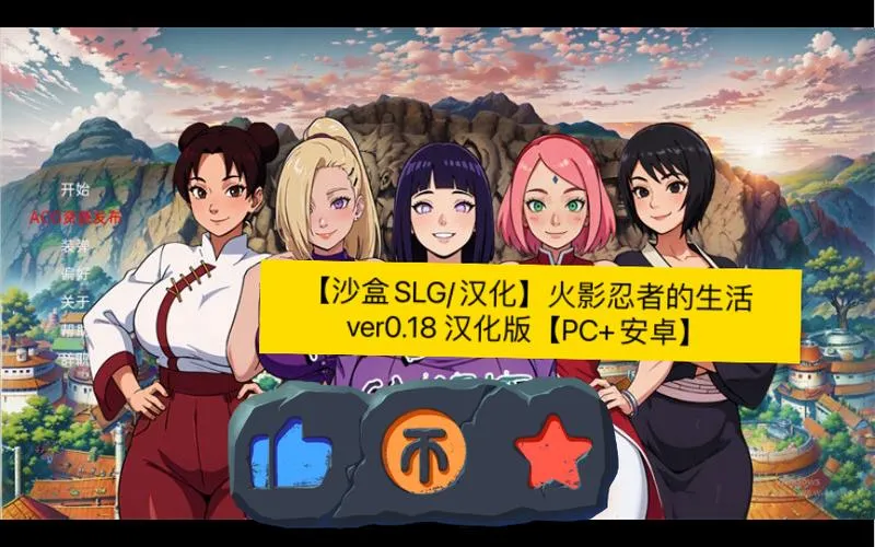 《火影的生活(Hokage’s Life)》v0.7 汉化中文版