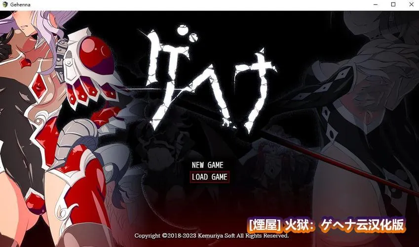 《火狱：ゲヘナ》Ver1.0.9 汉化中文版