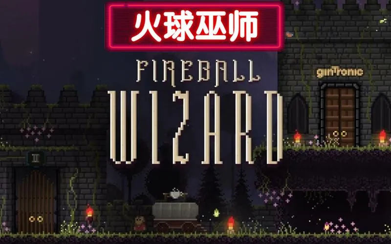 《火球巫师》v1.0.0 官方简体中文版