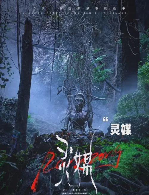 《灵媒 豪华版》v20211121 官方简体中文版