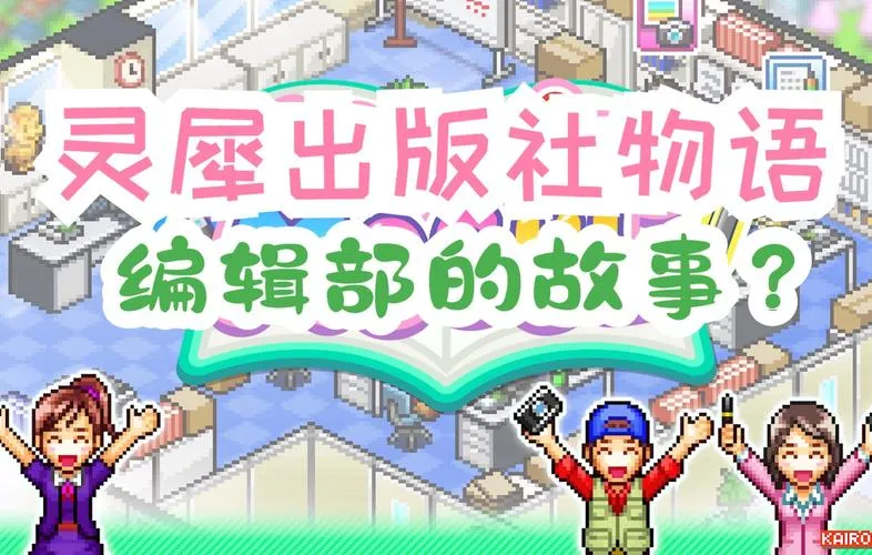 《灵犀出版社物语》v2.10 官方简体中文版