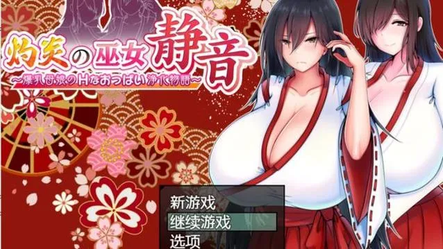 《灼炎之巫女 静音 ～爆乳母女的S情大奶净化物语～》官方中文版