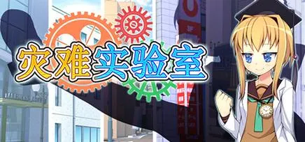 《灾难实验室（Terrible Laboratory）》汉化中文版