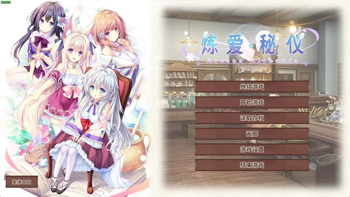 《炼爱秘仪》官方中文版 [整合DLC]