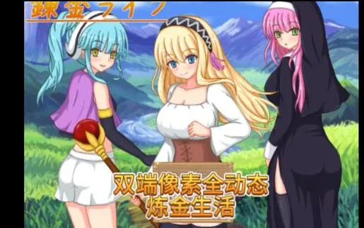 《炼金生活》v1.0 汉化中文版