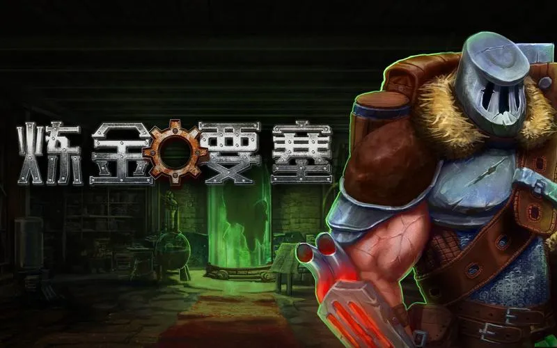 《炼金要塞》Build.11254359 官方简体中文版