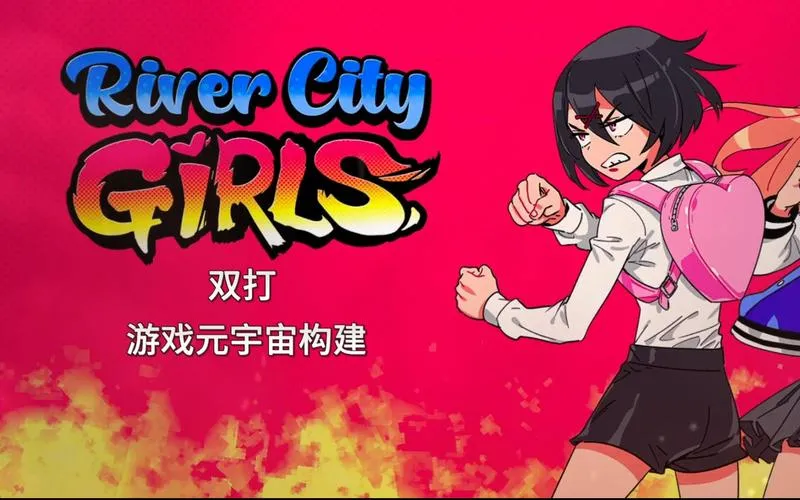 《热血少女物语》v1.1 官方简体中文版