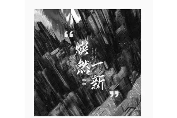 《焕然异星》v1.2.12 官方简体中文版