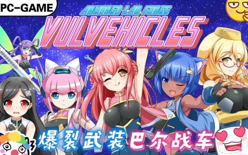 《爆裂武装巴尔战车》v230720 官方简体中文版