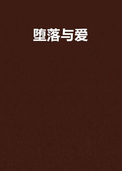 《爱与堕落》Ep.5 汉化中文版