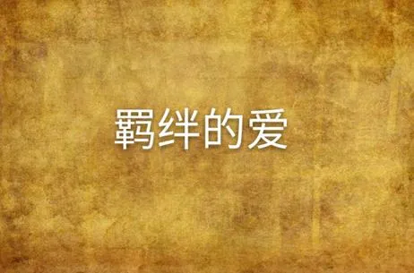 《爱的羁绊(Bonds of Love)》ver1.5 汉化中文版