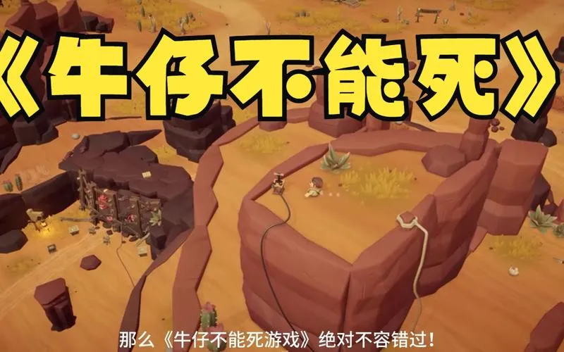 《牛仔不能死》v0.8.12p 官方简体中文版