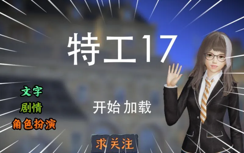 《特工17》v0.25.7 官方中文版