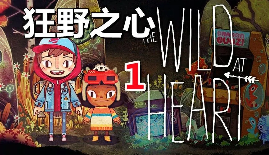 《狂野之心(内心狂野)》v1.1.8 官方简体中文版