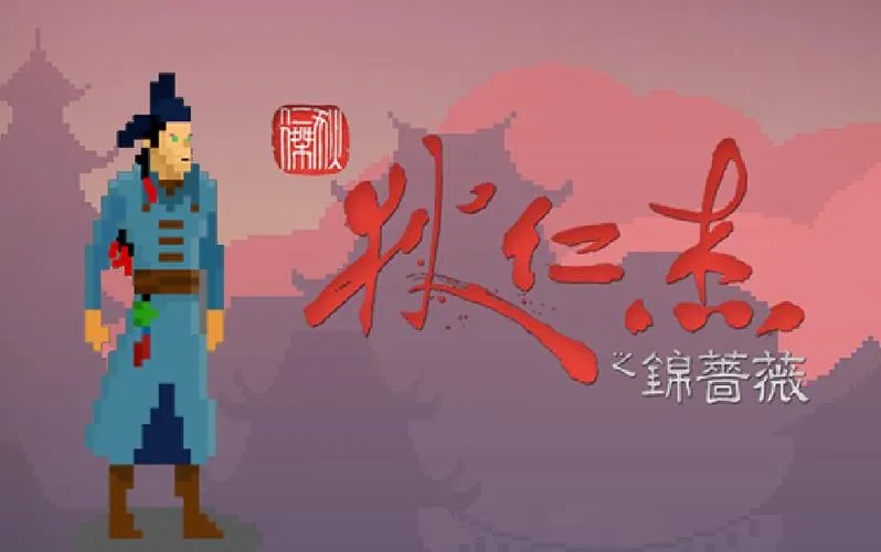 《狄仁杰之锦蔷薇》完整版 官方简体中文版