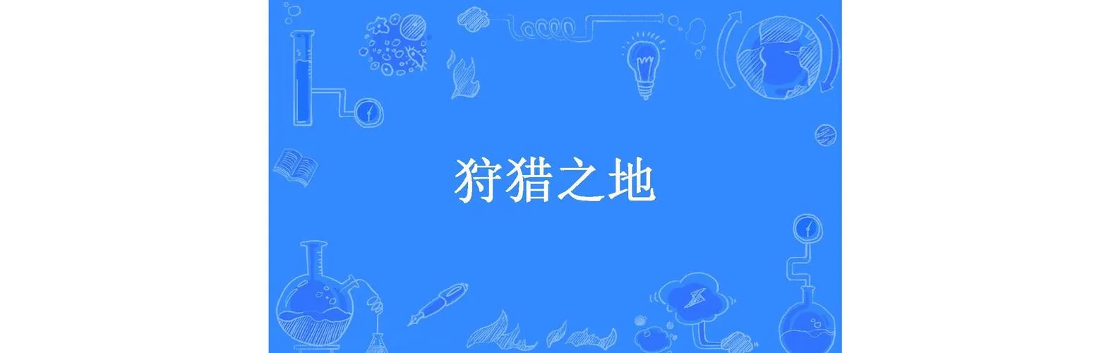 《狩猎之地(Land of Hunt)》v0.1.6 汉化中文版