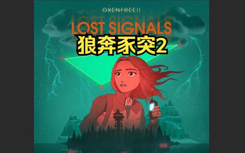 《狼奔豕突2：消失的信号》v1.4.8 官方简体中文版
