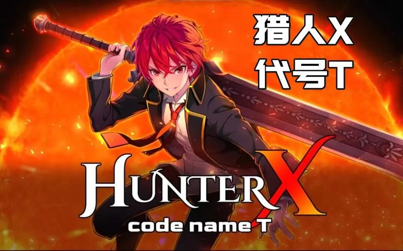 《猎人X：代号T》v1.0.1 官方简体中文版