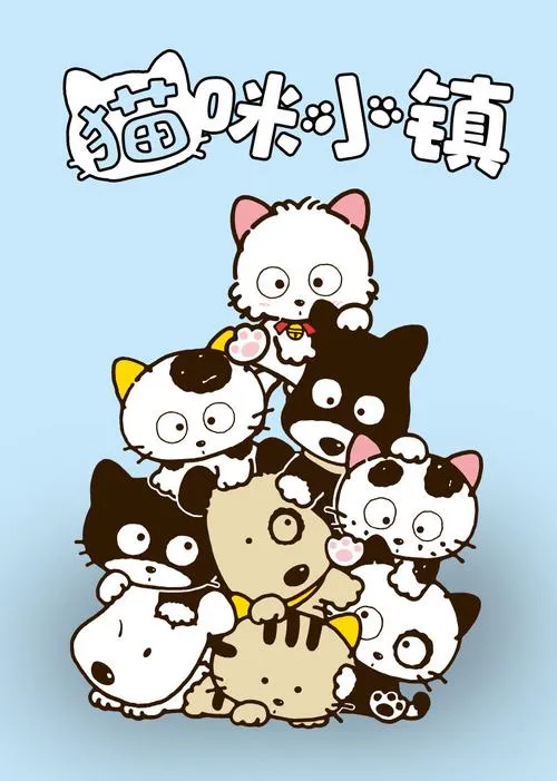 《猫咪小镇》完整版 官方简体中文版