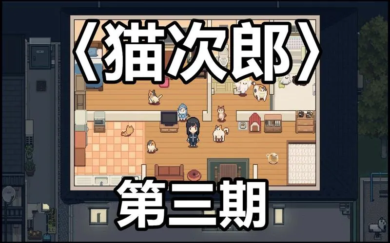 《猫次郎》Build.10807938 官方简体中文版