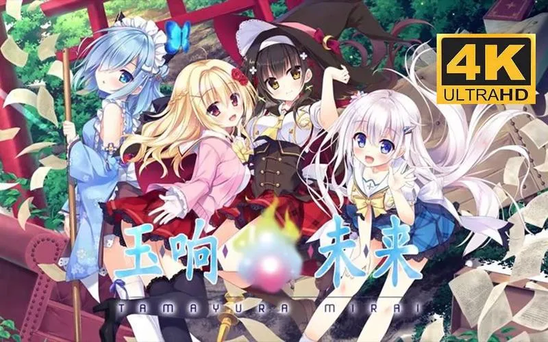《玉响未来》官方中文版