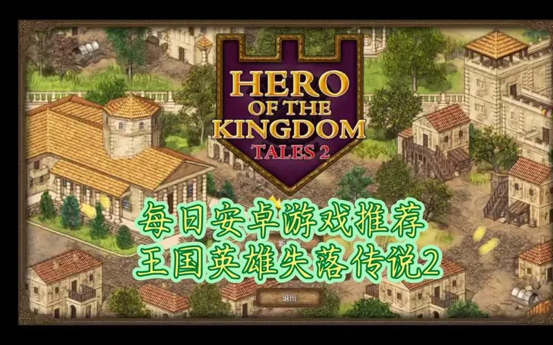 《王国英雄：失落传说1》v1.08 官方简体中文版