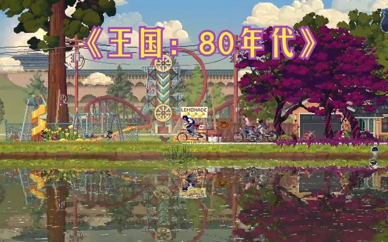 《王国：80年代》Build.12039899 官方简体中文版
