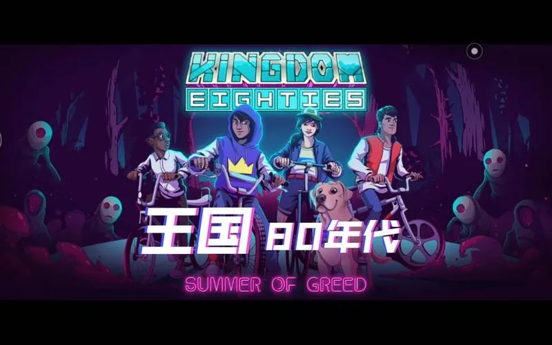 《王国：80年代》Build.12039899 官方简体中文版