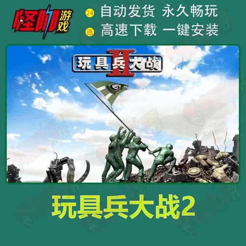 《玩具兵大战2(玩具军人2)(玩具兵团2)》完整版 官方简体中文版