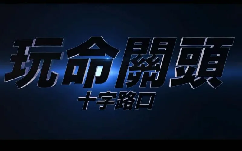 《玩命关头：十字路口》v1.4 豪华版 官方繁体中文版