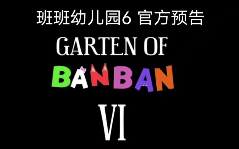 《班班幼儿园6》v1.0.0 官方简体中文版